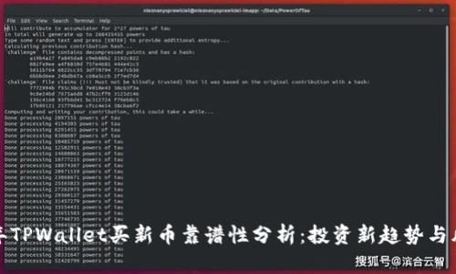  2023年TPWallet买新币靠谱性分析：投资新趋势与风险解析