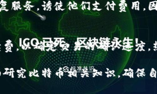 自己理解的  
比特币钱包是什么？如何选择安全可靠的比特币钱包？  

比特币, 区块链, 数字钱包, 加密货币/guanjianci  

在数字货币的浪潮中，比特币作为首个加密货币，自然引起了广泛的关注。在使用比特币之前，用户需要了解比特币钱包的功能和选择合适的钱包，以确保资产的安全以及便于管理。本文将深入探讨比特币钱包的作用、种类以及如何选择安全可靠的钱包，帮助用户在比特币投资中做出明智的决策。  

比特币钱包的基本概念  
比特币钱包是存储比特币的一种软件或硬件工具，用户通过其可以发送、接收和管理比特币。在大多数情况下，比特币钱包并不直接存储比特币，而是存储用户的私钥和公钥。私钥是控制比特币的“钥匙”，而公钥则是可以与他人共享的地址。用户通过公钥可以收到比特币，而通过私钥就可以对比特币进行转账。  

比特币钱包的类型  
比特币钱包主要可以分为几种类型：热钱包、冷钱包、桌面钱包、移动钱包、网页钱包和硬件钱包。每种钱包类型都有其独特的优缺点和适用场景。  

h4热钱包/h4  
热钱包是连接互联网的钱包，使用方便，适合日常交易。它们可能是软件应用程序（如手机应用）或者是在网页上提供的服务。由于热钱包随时连接互联网，它们受到黑客攻击的风险较高，因此并不适合存储大量比特币。  

h4冷钱包/h4  
冷钱包则是与互联网隔离的存储方式，适合存储长期投资。它可以是纸质钱包（将私钥写在纸上）或硬件钱包（专门的设备存储私钥）。由于没有连接网络，冷钱包的数据泄露风险较低，是存储大量资金的理想选择。  

h4桌面钱包/h4  
桌面钱包是安装在个人电脑上的软件钱包，用户完全控制私钥。它们的安全性相对较高，适合愿意管理自己钱包的用户，但用户需确保电脑的安全性，防止恶意软件或病毒的侵袭。  

h4移动钱包/h4  
移动钱包是专为智能手机设计的应用程序，方便用户随时随地进行交易。虽然便利性强，但也面临丢失手机或被盗的风险。  

h4网页钱包/h4  
网页钱包是提供在线服务的钱包，用户可以通过浏览器进行访问。尽管方便，但由于数据存储在第三方服务器上，安全性相对较低，需要选择知名度高且信誉良好的服务提供商。  

h4硬件钱包/h4  
硬件钱包是专用设备，用户可以将比特币存储在其中，提供了最高级别的安全性。尽管价格较高，但它们适合存储长期比特币投资者的资产。  

选择比特币钱包的考虑因素  
在选择比特币钱包时，用户应考虑多个因素，以确保他们选择适合自己的钱包类型：  

h4安全性/h4  
安全性是选择钱包时最重要的考虑因素之一。用户需要选择一个能够提供强大安全性的钱包，确保他们的私钥不会被泄露或丢失。硬件钱包因其物理隔离属性而被认为是最安全的选择。  

h4易用性/h4  
钱包的易用性也很重要，特别是对于初次接触比特币的用户。选择一个界面友好且操作简单的钱包可以减少使用中的困惑。  

h4费用/h4  
不同钱包可能会收取不同的手续费，尤其在使用热钱包进行交易时。用户应该了解各个钱包的费用结构，选择合适的方案。  

h4支持的币种/h4  
某些钱包只支持比特币，而其他钱包则可能支持多种加密货币。用户应根据自己的需求选择支持的币种多样的钱包。  

h4备份与恢复选项/h4  
绝大多数钱包都会提供备份和恢复的选项，以避免数据丢失。用户在选择时应确保所选钱包具有简单清晰的备份过程。  

h4客户支持/h4  
最后，选择一个拥有良好客户支持的钱包供应商可以帮助用户在遇到问题时获得必要的帮助，损失最小化。  

可能相关的问题  
在使用比特币的过程中，用户可能会遇到以下问题：  

1. 比特币钱包安全吗？  
比特币钱包的安全性取决于多种因素，包括选择的钱包类型、用户的操作习惯，以及所用设备的安全性。总体来看，硬件钱包被认为是最安全的，因为其私钥存储在设备中，与互联网隔离，因此更不易受到黑客攻击。而热钱包由于常常连接到网上，所以更易受到攻击。如果用户采取适当的安全措施，例如使用强密码、启用两步验证、备份私钥等，那么即使使用热钱包，安全性也可以得到提升。  

2. 如何备份我的比特币钱包？  
备份比特币钱包至关重要，用户应定期进行备份以防止数据丢失。对于大多数软件钱包，用户可以在设置或安全选项中找到备份的功能。通常，备份过程包括导出钱包的私钥或助记词，将其存储在安全的位置。对于硬件钱包，用户应遵循设备的用户手册进行备份。纸质钱包的备份则是在安全的环境中存放纸质凭证。  

3. 比特币钱包如何恢复？  
恢复比特币钱包的过程取决于钱包类型。在大多数软件钱包中，用户可以在应用程序中选择恢复钱包，输入之前备份的助记词或私钥即可。而硬件钱包通常也提供恢复功能，用户在初次使用时会注意到相关步骤。若丢失了私钥，用户将无法恢复钱包中的资产，因此妥善保存私钥非常关键。  

4. 比特币可否在多个钱包中存储？  
是的，用户可以在多个钱包中存储比特币。这种做法可以有效分散风险，一些用户会将日常用量的比特币存放在热钱包中，以便进行快速交易，而将大部分资产存储在安全性更好的冷钱包中。这样的策略可以确保在遭遇网络攻击或设备丢失的情况下，用户的资金不会全部面临风险。  

5. 声称可以恢复丢失比特币钱包的服务可靠吗？  
通常情况下，声称可以恢复丢失比特币钱包的服务是不可靠的。比特币的分散性特征使得一旦丢失私钥或助记词，资产就无法恢复。诈骗者往往利用用户的恐慌心理，提供虚假的恢复服务，诱使他们支付费用。因此，用户应保持警觉，不要轻易相信这类服务。同时，尽量采取预防措施，确保备份工作做到位。  

6. 比特币钱包的交易费用是如何计算的？  
比特币交易费用通常是由网络的拥堵情况和交易的优先级决定的。当区块链交易量增加，导致网络拥堵时，交易的手续费也会随之上涨。用户通常可以选择支付低、中、高级别的手续费，以确定交易的确认速度。热钱包和一些平台钱包会有明确的费用提示，用户可以根据实际情况选择合适的费用水平，以平衡交易速度和成本。  

总结，选择适合自己的比特币钱包是数字货币投资中的重要环节。用户需要充分了解不同种类钱包的特点、功能以及安全性，结合个人的使用需求做出明智的选择。在投资前，要仔细研究比特币相关知识，确保自己的数字资产得到有效保护。希望本文能为数字货币的投资提供实用的指导。