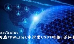 baixo/baixo如何在TPWallet中设置USDT网络：详细指南
