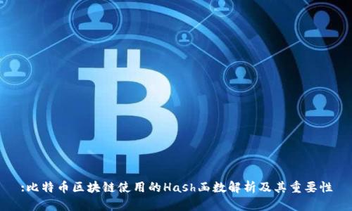 :比特币区块链使用的Hash函数解析及其重要性