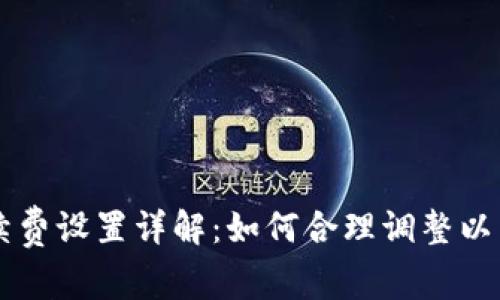 TPWallet手续费设置详解：如何合理调整以节省交易成本