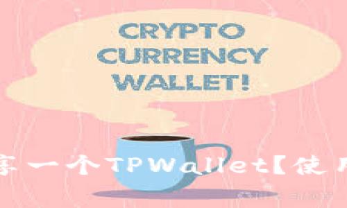 两个账户如何共享一个TPWallet？使用技巧与注意事项