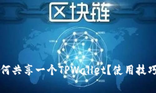 两个账户如何共享一个TPWallet？使用技巧与注意事项