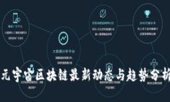 元宇宙区块链最新动态与趋势分析