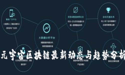 元宇宙区块链最新动态与趋势分析