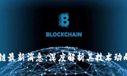 : USDT区块链最新消息：深度解析其技术动向与市场趋势