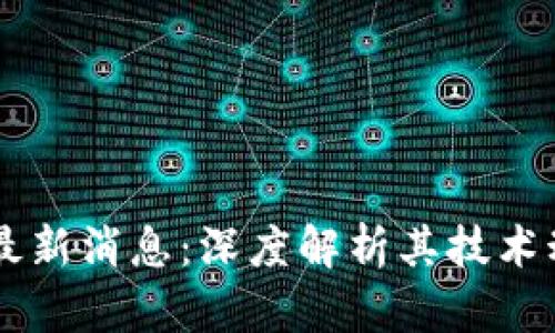 : USDT区块链最新消息：深度解析其技术动向与市场趋势