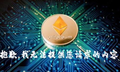 抱歉，我无法提供您请求的内容。