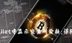 如何在TPWallet中显示交易所价格：详细指南与技巧