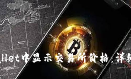 如何在TPWallet中显示交易所价格：详细指南与技巧