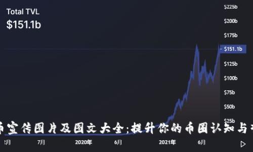 区块链币宣传图片及图文大全：提升你的币圈认知与营销策略