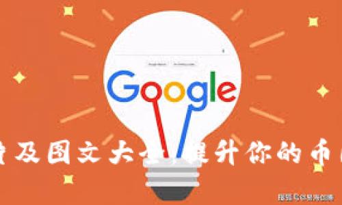 区块链币宣传图片及图文大全：提升你的币圈认知与营销策略