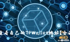如何查看自己的TPWallet地址？全面指南