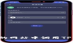 如何在自己设计的网站中调用TPWallet：完整指南