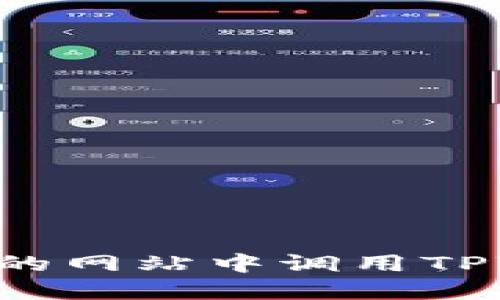 如何在自己设计的网站中调用TPWallet：完整指南