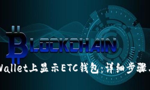 如何在TPWallet上显示ETC钱包：详细步骤与实用指南