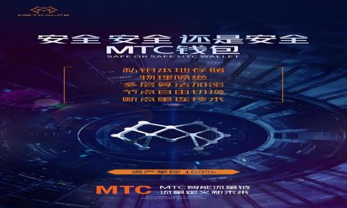   深入了解TPWallet区块链浏览器：功能、优势与使用指南 / 

 guanjianci TPWallet, 区块链浏览器, 数字钱包, 加密货币 /guanjianci 

## TPWallet区块链浏览器简介

TPWallet是一个为数字资产管理提供全面服务的区块链浏览器。随着加密货币和区块链技术的不断发展，越来越多的人开始关注如何安全、方便地管理自己的数字资产。TPWallet不仅提供钱包服务，还集成了区块链浏览器的功能，使得用户能够更加便捷地查询资产交易信息和区块链数据。

区块链浏览器是一个极为重要的工具，它允许用户查看在区块链上发生的所有交易，提供透明度和可追溯性。TPWallet的设计旨在使这一过程更为简单直观，其界面友好，功能多样，适合各类用户使用。

## TPWallet的主要功能

### 1. 多种加密货币支持

TPWallet支持多种主流加密货币，包括比特币、以太坊、莱特币等。这使得用户能够在一个平台上管理不同种类的数字资产，免去在不同钱包之间切换的麻烦。

### 2. 账户管理

TPWallet为用户提供了易于操作的账户管理界面。用户可以快速创建新的钱包账户，导入已有账户，或是恢复丢失的账户。TPWallet还支持多签名功能，为用户提供更高的安全性。

### 3. 区块链数据查询

作为区块链浏览器，TPWallet允许用户查询任何区块链上的交易数据和块信息。用户只需输入交易哈希或区块高度，便可以快速找到相关信息。通过这个功能，用户可以清晰地追踪每一笔交易的状态。

### 4. 交易记录查看

TPWallet提供清晰、详细的交易记录视图。用户能够查看到每笔交易的时间、金额、确认状态等信息，方便管理自己的数字资产。

### 5. 安全性与隐私保护

TPWallet非常重视用户的安全性。所有私钥均在用户本地设备中生成并保存，从而确保用户的资金不被黑客攻击。同时，该钱包也不向第三方透露用户的交易和账户信息，保护用户隐私。

### 6. 用户友好的界面

TPWallet拥有简单直观的用户界面，无论是新手还是老手都能快速上手。其设计理念是让每一个用户都能在最短的时间内学会如何使用这个工具。

## 常见问题解答

### 1. TPWallet的使用是否复杂？

TPWallet的设计初衷就是降低用户的使用门槛，允许各类用户都能便捷地管理自己的加密资产。无论是新手用户还是技术高手，都可以轻松上手并享受其众多功能。首先，TPWallet的用户界面，各项功能均以图标和文字标注，使得用户可以快速找到所需的功能。其次，TPWallet提供了详细的使用指南和视频教程，帮助用户了解如何进行账户创建、资产管理及交易查询等操作。此外，TPWallet的交易流程经过，用户只需填写转账金额和接收地址，确认后便可完成交易，整个过程流畅而快速。

另外，TPWallet的账户管理功能非常强大，用户可以轻松创建多个钱包，并在其中管理不同种类的加密资产。即使是第一次接触加密货币的用户，也能在短时间内掌握如何用TPWallet进行交易。

### 2. TPWallet的安全性如何？

安全性是所有数字钱包用户最为关心的问题之一。TPWallet为保护用户资金和隐私付出了很大努力。首先，TPWallet采用了非托管钱包的模式，用户的私钥完全在本地生成和保存，这意味着即使TPWallet的服务器遭到攻击，也不会影响用户的资产安全。用户完全掌握自己的私钥，只有用户自己负责存储和管理。

此外，TPWallet还提供多重安全措施，如双重身份验证和生物识别登录，进一步增强账户安全。这些措施有效降低了账户被盗的风险。同时，TPWallet将用户的账户信息加密存储，防止数据泄露。

总的来说，TPWallet在安全性上的设计与技术均表明其能够为用户提供一个安全可靠的资产管理环境。

### 3. TPWallet支持哪些加密货币？

TPWallet支持多种主流加密货币，适合广泛的用户需求。目前，TPWallet已经支持包括比特币（BTC）、以太坊（ETH）、莱特币（LTC）、瑞波币（XRP）等在内的主流数字货币。同时，TPWallet也在不断更新和扩展其支持的币种，确保用户能够方便地管理各种数字资产。

用户可以在TPWallet中轻松查找和添加新支持的币种，只需确认支持的币种便可进行相应的交易和管理。此外，TPWallet还支持ERC-20等多种代币，使得以太坊网络上的项目也能通过TPWallet进行管理，用户体验非常良好。

简而言之，TPWallet为用户提供了多样的加密货币支持，使其能够在一个平台上处理多种不同的数字资产，极大地方便了用户的资产管理。

### 4. 如何在TPWallet上进行交易？

在TPWallet上进行交易过程非常简单，用户只需遵循几个简单步骤即可完成。在开始之前，用户需要确保自己的账户中有足够的资产。以下是具体操作步骤：

ol
  li首先，打开TPWallet应用，并登录自己的账户。/li
  li在主界面中，选择“发送”或“转账”功能。/li
  li接下来，用户需要输入目标地址（即接收方的地址）和转账金额。请务必确认目标地址的正确性，因为数字货币一旦转账便无法追回。/li
  li在确认所有信息无误后，点击“确认”按钮，系统将提示用户输入交易密码。/li
  li输入交易密码后，用户的交易将被发送到区块链进行处理。/li
/ol

用户可以在TPWallet中随时查看交易状态，通常情况下，交易确认的速度与网络拥堵情况相关。在进行大额交易时，建议用户先进行小额测试，确保发送和接收过程正常。

### 5. TPWallet的账户管理功能如何？

TPWallet提供了非常强大的账户管理功能，使得用户可以轻松创建和管理多个钱包。用户在TPWallet上能够快速进行以下操作：

ol
  li**创建新账户**：用户可以在主界面的菜单中选择“创建钱包”，按照提示输入相关信息后，即可创建新的加密钱包。/li
  li**导入已有账户**：TPWallet允许用户通过助记词或私钥导入已有的钱包账户，只需在“导入钱包”选项中输入相应的信息，便可以将已有资产迁移至TPWallet中管理。/li
  li**查看和管理钱包余额**：在TPWallet中，用户可以轻松查看各个钱包的余额信息，支持不同币种的快速切换。/li
  li**生物识别和双重验证**：TPWallet支持指纹和面部识别等生物识别方式，用户可以选择开启以提高账户安全性。/li
  li**通知与警报设置**：用户可设置余额警报或者交易提醒，以便及时关注资产动态。/li
/ol


总结来说，TPWallet通过高效的账户管理功能，让用户能够在一个平台上轻松管理多个数字资产，提升了用户的使用体验。


### 6. TPWallet的未来发展前景如何？

随着区块链技术和加密货币市场的快速发展，TPWallet作为一个综合性区块链浏览器和数字钱包，具有良好的市场前景。发展趋势主要体现在以下几个方面：

ol
  li**产品**：TPWallet团队将不断进行产品更新与，注重用户反馈，提高产品的易用性和安全性，为用户创造更好的使用体验。/li
  li**功能扩展**：未来，TPWallet将陆续增加更多的加密货币支持，同时也可能考虑引入DeFi（去中心化金融）等新兴功能，拓宽用户的使用场景。/li
  li**用户教育**：TPWallet将更加注重用户的教育与培训，通过线上教程、社区交流等方式，让更多用户了解区块链与加密货币的知识。/li
  li**加强合作**：TPWallet将探索与更多区块链项目和平台的合作，推动生态系统的建设，为用户提供更多价值。/li
  li**保障安全性**：随着网络攻击和诈骗事件的增多，TPWallet会在安全性方面持续投入资源，不断强化安全措施，提高用户的信任度。/li
/ol


总体而言，TPWallet是一个非常适合普通用户的区块链浏览器和数字钱包，其良好的用户体验以及不断扩张的功能将助力其在未来的市场中脱颖而出。


以上是关于TPWallet区块链浏览器的全面介绍及相关问题的详细解答，希望对您了解TPWallet有所帮助。