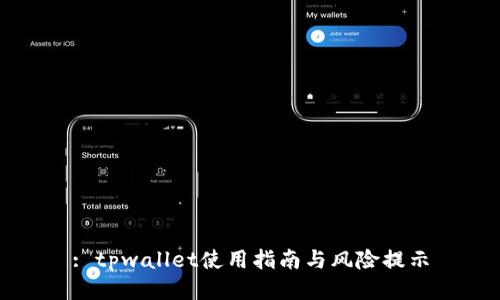 : tpwallet使用指南与风险提示