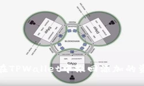 如何在TPWallet中撤回添加的资金池