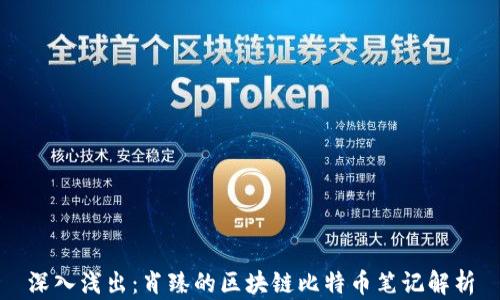 
深入浅出：肖臻的区块链比特币笔记解析