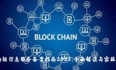 区块链信息服务备案指南2023：全面解读与实操指