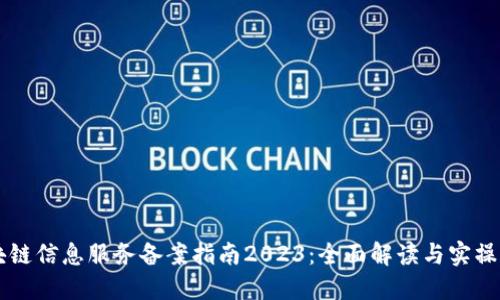 区块链信息服务备案指南2023：全面解读与实操指南