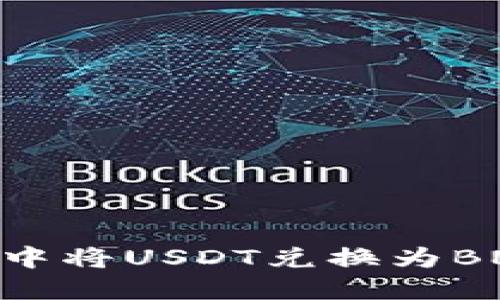 如何在TPWallet中将USDT兑换为BNB：详细操作指南