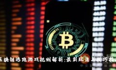区块链逃跑游戏规则解析：最新玩法与技巧指南
