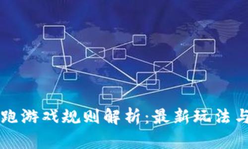 区块链逃跑游戏规则解析：最新玩法与技巧指南