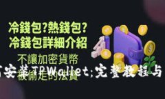 小米手机如何安装TPWallet：完整教程与常见问题解