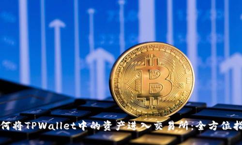 如何将TPWallet中的资产进入交易所：全方位指南