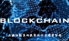 区块链投票的最新战况与前景分析