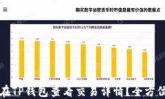 如何在TP钱包查看交易详情？全方位指南