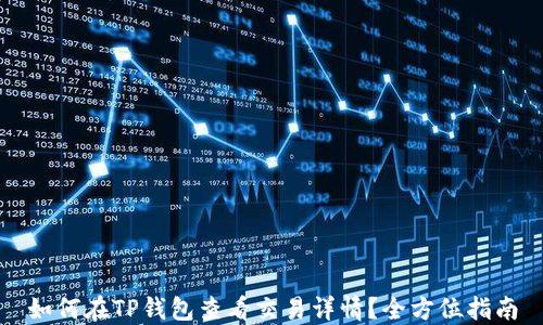 
如何在TP钱包查看交易详情？全方位指南