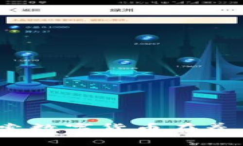 养老币区块链：探索数字货币在养老产业的创新应用