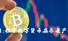 养老币区块链：探索数字货币在养老产业的创新