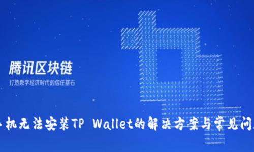 三星手机无法安装TP Wallet的解决方案与常见问题解析