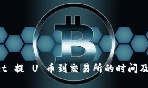  TPWallet 提 U 币到交易所的时间及流程详解