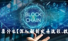 区块链发币需要什么？深入解析发币流程、技术