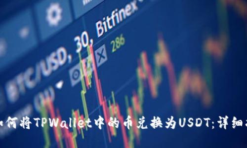 : 如何将TPWallet中的币兑换为USDT：详细指南
