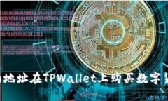 如何通过合约地址在TPWallet上购买数字货币：详细