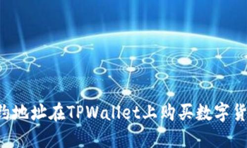 如何通过合约地址在TPWallet上购买数字货币：详细指南