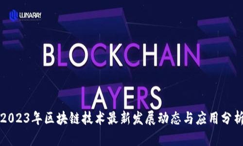 2023年区块链技术最新发展动态与应用分析
