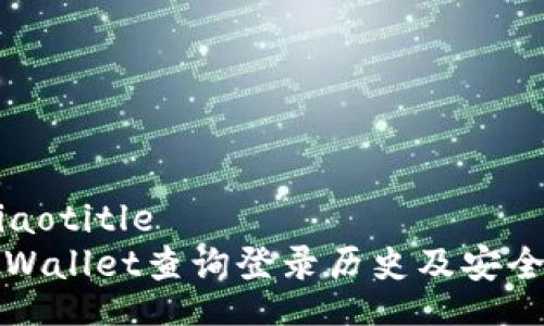 jiaotitle/jiaotitle
如何使用TPWallet查询登录历史及安全性提升指南