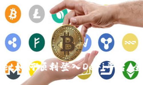 TPWallet如何顺利登入DeFi平台：全面指南