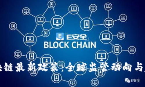 国际区块链最新政策：全球监管动向与趋势分析