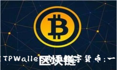 :
如何使用TPWallet购买数字货币：一步步指南