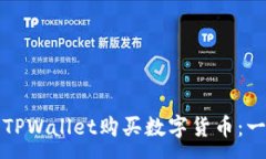 :如何使用TPWallet购买数字货币：一步步指南