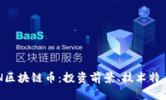 深入了解CTN区块链币：投资前景、技术特点与市