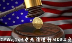 如何解决TPWallet中无法进行MDEX交易的问题